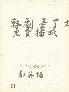 韩剧 看了又看免费播放