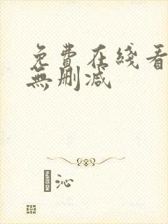 免费在线看韩漫无删减