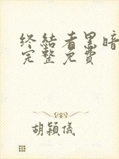 终结者黑暗命运完整免费