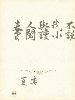 夫人与我不熟免费阅读小说全文