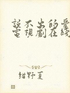 说不出的爱韩剧电视剧在线观看免费