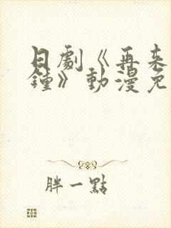 日剧《再来一分钟》动漫免费观看