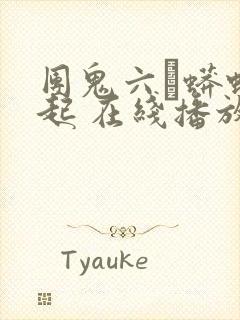 团鬼六·蟒蛇崛起 在线播放