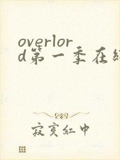 overlord第一季在线免费观看完整版