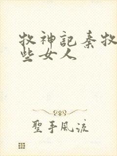 牧神记秦牧有哪些女人