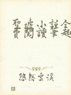 圣墟小说全文免费阅读笔趣阁