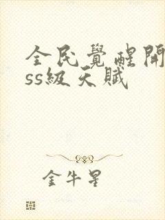 全民觉醒开局sss级天赋