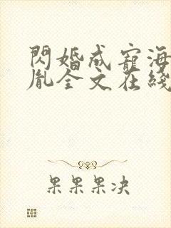 闪婚成宠海彤战胤全文在线阅读