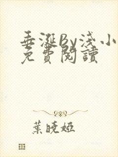 垂涎By浅小说免费阅读