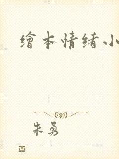 绘本情绪小怪兽