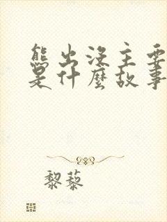 熊出没主要讲的是什么故事