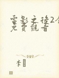 电影之后2全集免费观看