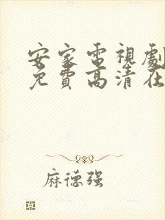 安家电视剧全集免费高清在线观看