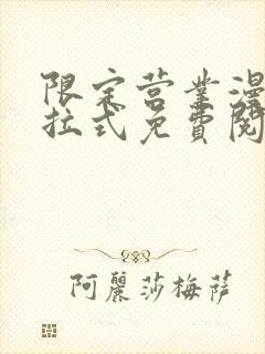 限定营业漫画下拉式免费阅读封面