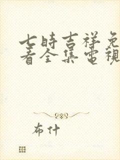 七时吉祥免费观看全集电视剧策驰封面