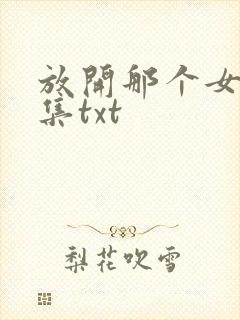 放开那个女巫全集txt