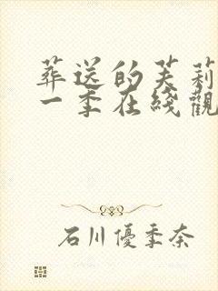 葬送的芙莉莲第一季在线观看