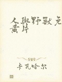 人与野兽免费看黄片