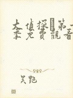 大侦探·第十一季免费观看