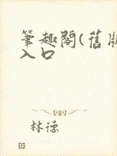 笔趣阁(旧版)入口