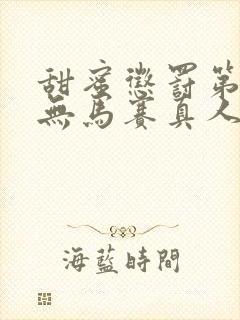 甜蜜惩罚第一季无马赛真人