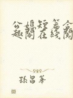 公媳短篇合集笔趣阁在线阅读