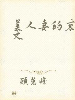 美人妻的哀羞h文