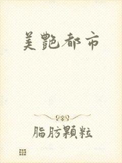 美艳都市
