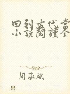 回到古代当太子小说阅读全文封面