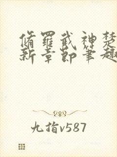 修罗武神楚枫最新章节笔趣阁封面