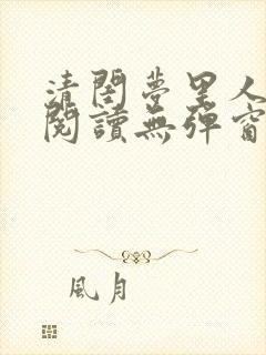 清闺梦里人免费阅读无弹窗笔趣阁