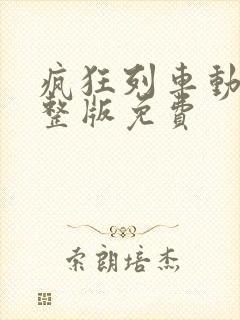 疯狂列车动漫完整版免费