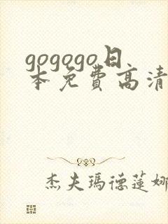 gogogo日本免费高清看电视剧封面