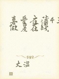 喜爱夜蒲4三级做爰在线