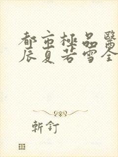 都市极品医神叶辰夏若雪全文在线阅读