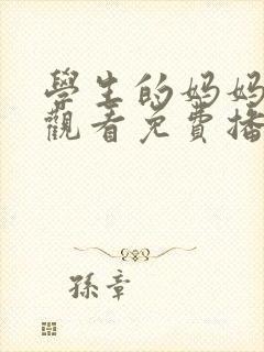 学生的妈妈在线观看免费播放电视剧