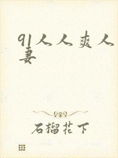 91人人爽人人妻