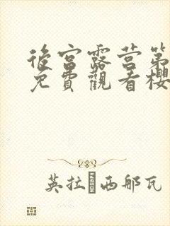 后宫露营第一季免费观看樱花动漫在线看