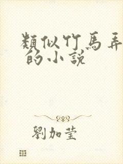 类似竹马弄青梅 的小说封面