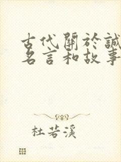 古代关于诚信的名言和故事