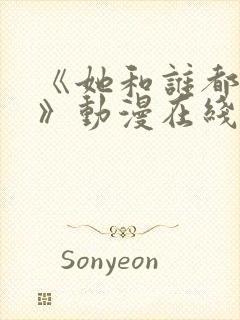 《她和谁都能爱》动漫在线观看全集