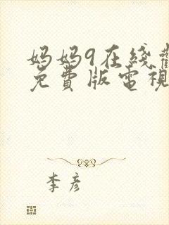 妈妈9在线观看免费版电视剧全集