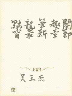 黜龙笔趣阁无弹窗最新章节