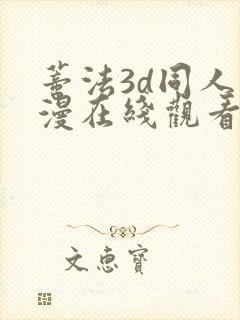 蒂法3d同人动漫在线观看