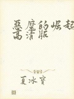 恶魔的崛起免费高清版