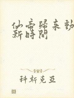 仙帝归来动漫更新时间