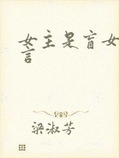 女主是盲女的古言