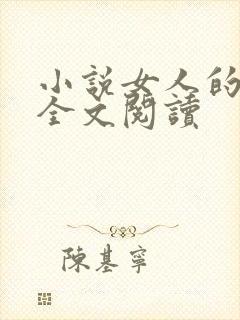 小说女人的地荒全文阅读