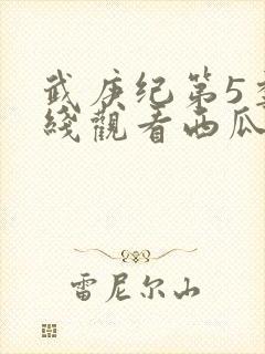 武庚纪第5季在线观看西瓜