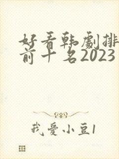 好看韩剧排行榜前十名2023